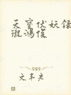 天宝伏妖录李景珑鸿俊