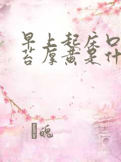 早上起床口苦舌苔厚黄是什么原因