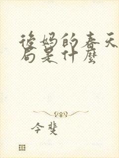后妈的春天大结局是什么