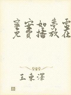 宁安如梦电视剧免费播放在线高清观看