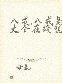 八戒,八戒影视大全在线观看免费