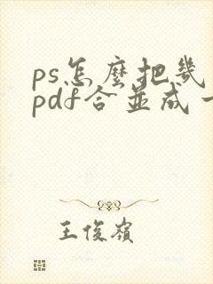 ps怎么把几个pdf合并成一个pdf文件