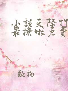 小说天降竹马他最撩啦免费阅读