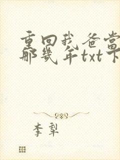 重回我爸当校草那几年txt下载