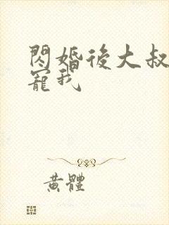闪婚后大叔每天宠我
