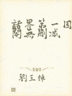 诸界第一因笔趣阁无删减