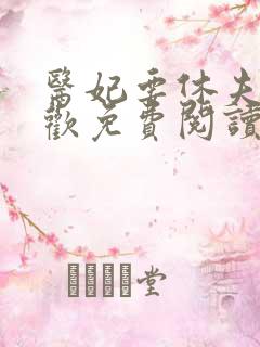 医妃要休夫冷清欢免费阅读全文