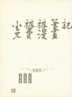 小裤裤笔记漫画免费漫画