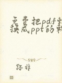 免费把pdf转换成ppt的软件