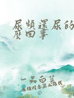 尿频还尿的少怎么回事