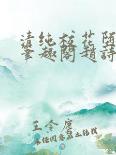 清纯校花堕落记笔趣阁赵诗宁