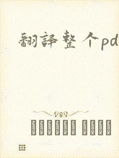 翻译整个pdf