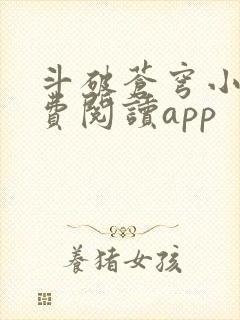 斗破苍穹小说免费阅读app