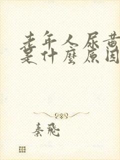 老年人尿黄又少是什么原因