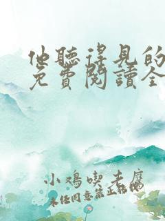 他听得见的小说免费阅读全文无弹窗