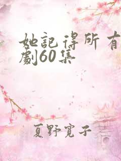 她记得所有人短剧60集
