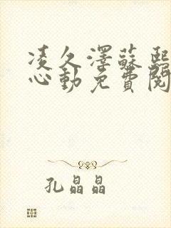 凌久泽苏熙婚后心动免费阅读