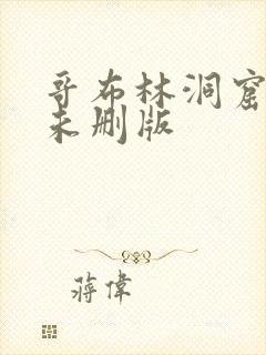 哥布林洞窟动漫未删版