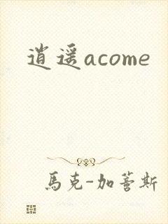 逍遥acome