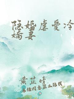 隐婚虐爱冷爷傲娇妻