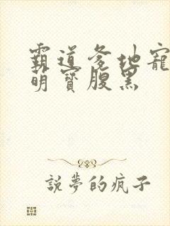 霸道爹地宠翻天萌宝腹黑