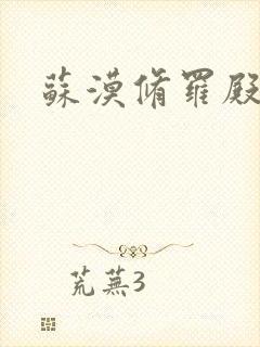 苏漠修罗殿