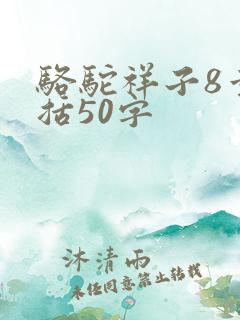 骆驼祥子8章概括50字