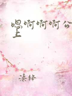 嗯啊啊啊公交车上