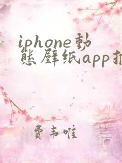 iphone动态壁纸app推荐
