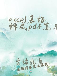 excel表格转成pdf怎么选择横向