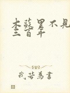 木苏里不见上仙三百年