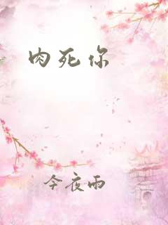 肉死你