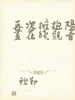 再次拥抱阳光漫画在线观看