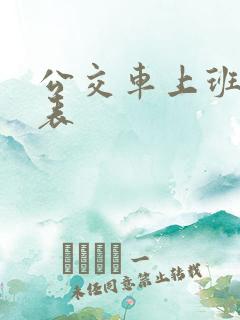 公交车上班时间表