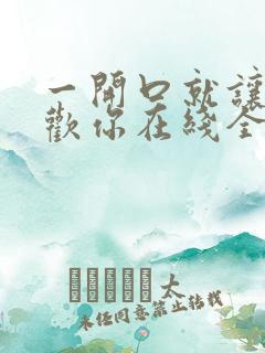 一开口就让人喜欢你在线全文免费阅读