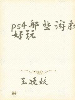 ps4哪些游戏好玩