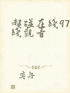 超碰在线97在线观看