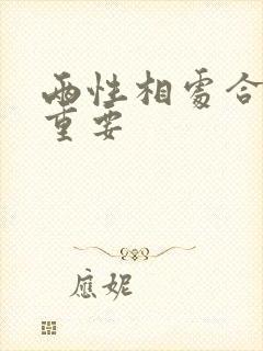 两性相处合适最重要