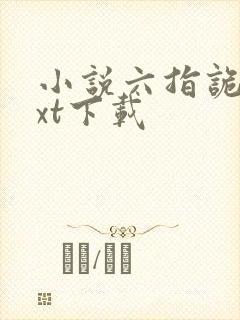 小说六指诡医txt下载