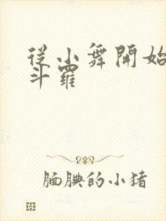 从小舞开始操遍斗罗