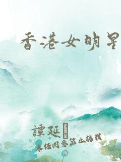 香港女明星小说