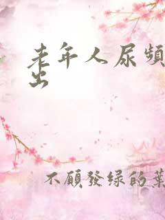 老年人尿频尿不出