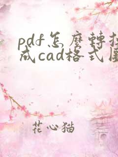 pdf怎么转换成cad格式图纸
