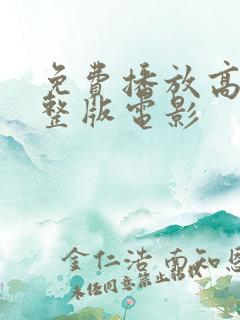免费播放高清完整版电影