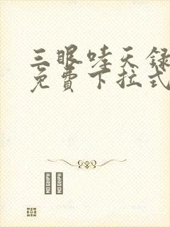 三眼哮天录漫画免费下拉式看漫画