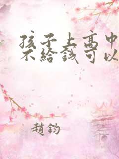 孩子上高中父亲不给钱可以起诉吗