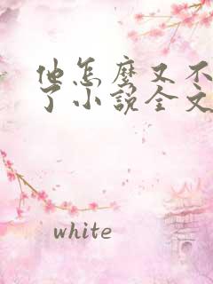 他怎么又不是人了小说全文免费阅读