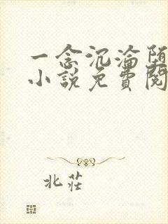 一念沉沦堕欲乡小说免费阅读全文无