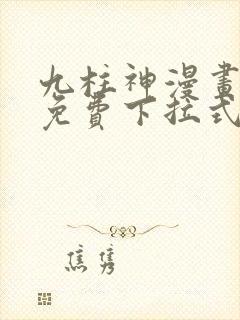 九柱神漫画全集免费下拉式