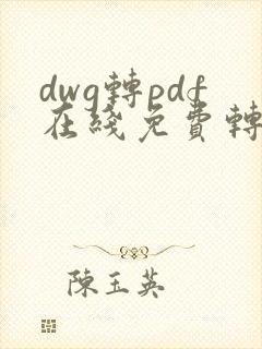 dwg转pdf在线免费转换